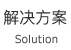 解决方案