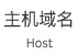 主机域名