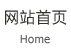 网站首页