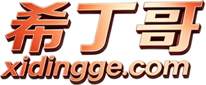 希丁哥