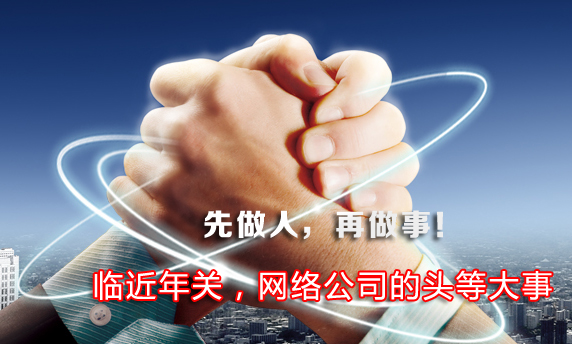临近年关,网络公司的头等大事